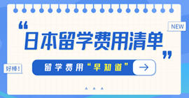 万城镇日本留学费用清单