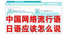 万城镇去日本留学，怎么教日本人说中国网络流行语？