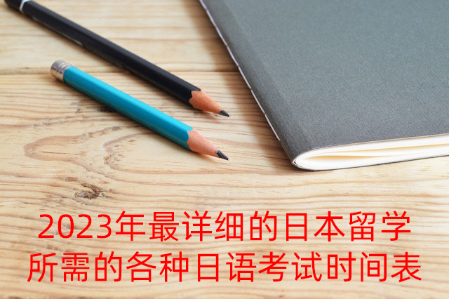 万城镇2023年最详细的日本留学所需的各种日语考试时间表