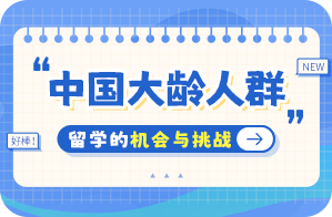 万城镇中国大龄人群出国留学：机会与挑战